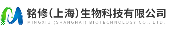 銘修（上海）生物科技有限公司